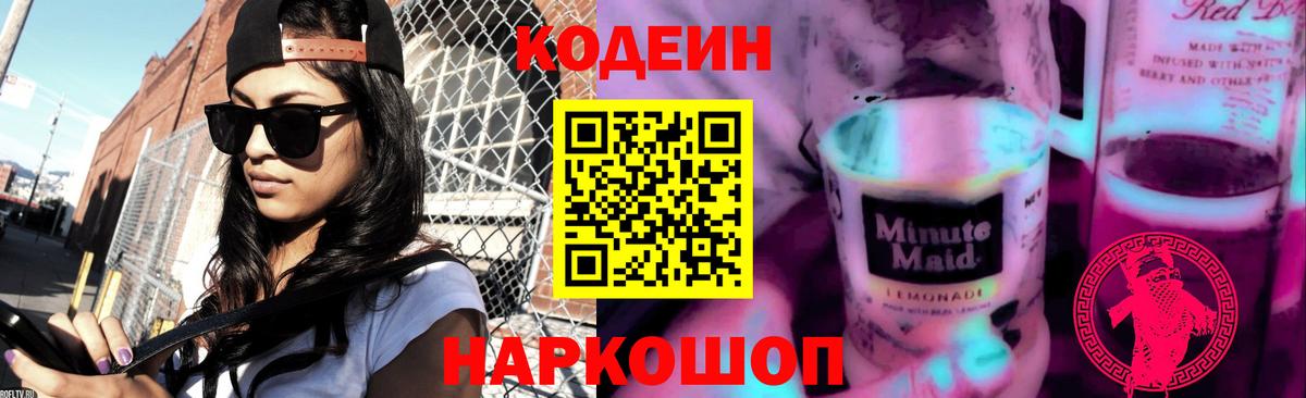 Codein напиток Lean (лин) Туймазы